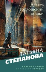 обложка Девять воплощений кошки от интернет-магазина Книгамир
