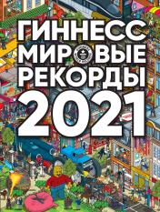 обложка Гиннесс. Мировые рекорды 2021 от интернет-магазина Книгамир