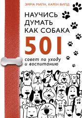 обложка Научись думать как собака. 501 совет по уходу и воспитанию от интернет-магазина Книгамир