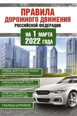 обложка Правила дорожного движения Российской Федерации на 1 марта 2022 года от интернет-магазина Книгамир