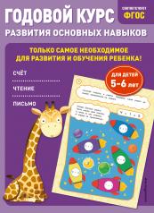 обложка Годовой курс развития основных навыков: для детей 5-6 лет от интернет-магазина Книгамир