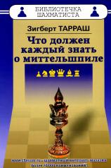 обложка Что должен каждый знать о миттельшпиле от интернет-магазина Книгамир