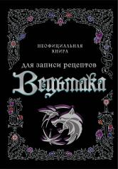 обложка Неофициальная книга для записи рецептов Ведьмака от интернет-магазина Книгамир