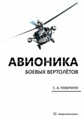 обложка Авионика боевых вертолетов: монография от интернет-магазина Книгамир