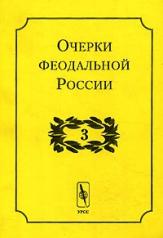 обложка Очерки феодальной России. 2-е изд. от интернет-магазина Книгамир