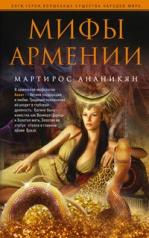 обложка Мифы Армении от интернет-магазина Книгамир