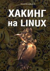 обложка Хакинг на Linux от интернет-магазина Книгамир