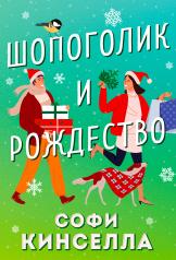 обложка Шопоголик и Рождество от интернет-магазина Книгамир
