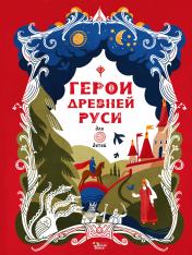 обложка Герои Древней Руси от интернет-магазина Книгамир