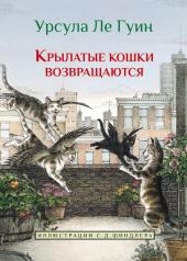 обложка Крылатые кошки возвращаются от интернет-магазина Книгамир
