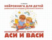 обложка Необыкновенные приключения Аси и Васи: нейрокнига для детей дошкольного и младшего школьного возраста от интернет-магазина Книгамир