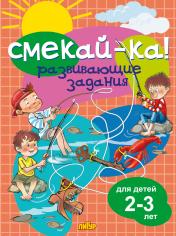 обложка Развивающие задания для детей 2-3 лет от интернет-магазина Книгамир