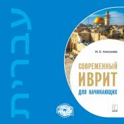 обложка Современный иврит для начинающих. МР3 от интернет-магазина Книгамир