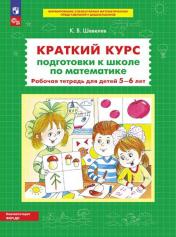 обложка Краткий курс подготовки к школе по математике. Рабочая тетрадь для детей 5-6 лет. 4-е изд., стер от интернет-магазина Книгамир