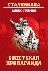 обложка СТ Советская пропаганда (12+) от интернет-магазина Книгамир