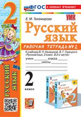 обложка Тихомирова. УМКн. Рабочая тетрадь по русскому языку 2кл. №2 Канакина, Горецкий. ФГОС НОВЫЙ (к новому учебнику) от интернет-магазина Книгамир