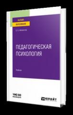 обложка ПЕДАГОГИЧЕСКАЯ ПСИХОЛОГИЯ. Учебник для вузов от интернет-магазина Книгамир