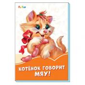 обложка Оранжевые книжки (F) - Котёнок говорит Мяу! от интернет-магазина Книгамир