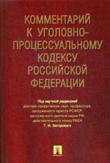 обложка Комментарий к Уголовно-процессуальному кодексу РФ от интернет-магазина Книгамир