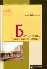 обложка Быт и нравы пушкинского эпохи от интернет-магазина Книгамир