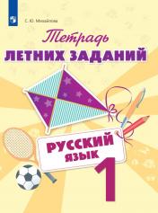 обложка Михайлова. Тетрадь летних заданий. Русский язык. 1 класс от интернет-магазина Книгамир