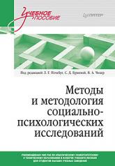 обложка Методы и методология социально-психологических исследований от интернет-магазина Книгамир