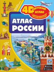 обложка Атлас России от интернет-магазина Книгамир