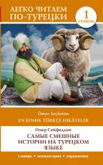 обложка Самые смешные истории на турецком языке. Уровень 1 = En Komik Türkçe Hikâyeler от интернет-магазина Книгамир