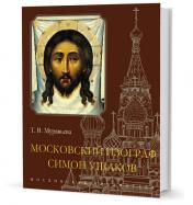 обложка Московский изограф Симон Ушаков от интернет-магазина Книгамир