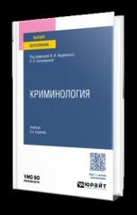 обложка КРИМИНОЛОГИЯ 3-е изд., пер. и доп. Учебник для вузов от интернет-магазина Книгамир