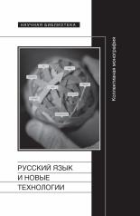 обложка Русский язык и новые технологии от интернет-магазина Книгамир