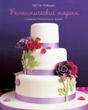 обложка Романтические торты от интернет-магазина Книгамир