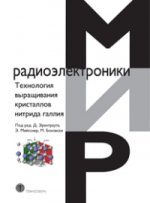 обложка Технологии выращивания кристаллов нитрида галлия от интернет-магазина Книгамир