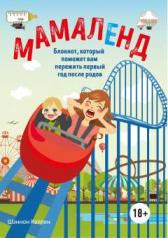 обложка Мамаленд. Блокнот, который поможет вам пережить первый год после родов от интернет-магазина Книгамир