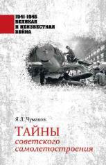 обложка Тайны советского самолетостроения от интернет-магазина Книгамир