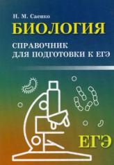 обложка Биология: справочник для подгот.к ЕГЭ от интернет-магазина Книгамир