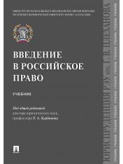 обложка Введение в российское право.Уч.-М.:Проспект,2025. /=243748/ от интернет-магазина Книгамир