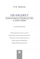 обложка HR-бюджет.Пошаговое руководство к действию.Уч.пос.-М.:Проспект,2024. /=245688/ от интернет-магазина Книгамир