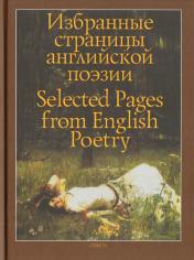 обложка Избранные страницы английской поэзии от интернет-магазина Книгамир