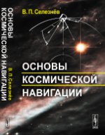 обложка Основы космической навигации от интернет-магазина Книгамир