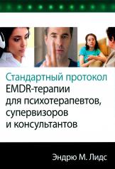 обложка Стандартный протокол EMDR-терапии для психотерапевтов, супервизоров и консультантов от интернет-магазина Книгамир