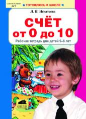 обложка Счет от 0 до 10 Рабочая тетрадь для детей 5-6л от интернет-магазина Книгамир