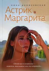 обложка Астрик и Маргарита: Роман от интернет-магазина Книгамир