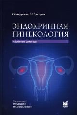 обложка Эндокринная гинекология: избранные семинары от интернет-магазина Книгамир