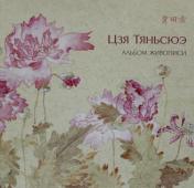 обложка Альбом живописи Цзя Тяньсюэ от интернет-магазина Книгамир