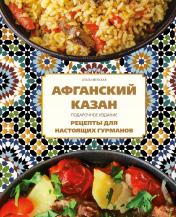 обложка Афганский казан. Подарочное издание. Рецепты для настоящих гурманов от интернет-магазина Книгамир