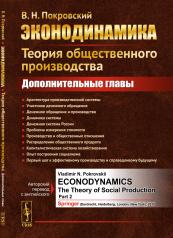 обложка Эконодинамика: Теория общественного производства: Дополнительные главы от интернет-магазина Книгамир