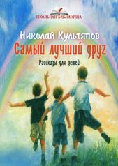 обложка Самый лучший друг: рассказы для детей от интернет-магазина Книгамир