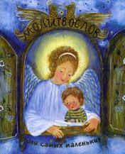 обложка Молитвослов для самых маленьких (Свято-Елисаветинский Монастырь) от интернет-магазина Книгамир