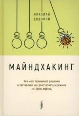 обложка Майндхакинг. Как мозг принимает решения и заставля от интернет-магазина Книгамир